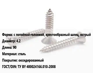 Саморез с потайной головкой, крестообразный шлиц, острый D=4.2 L=90 сталь оксидированный ГОСТ: ТУ BY 400024166.010-2008